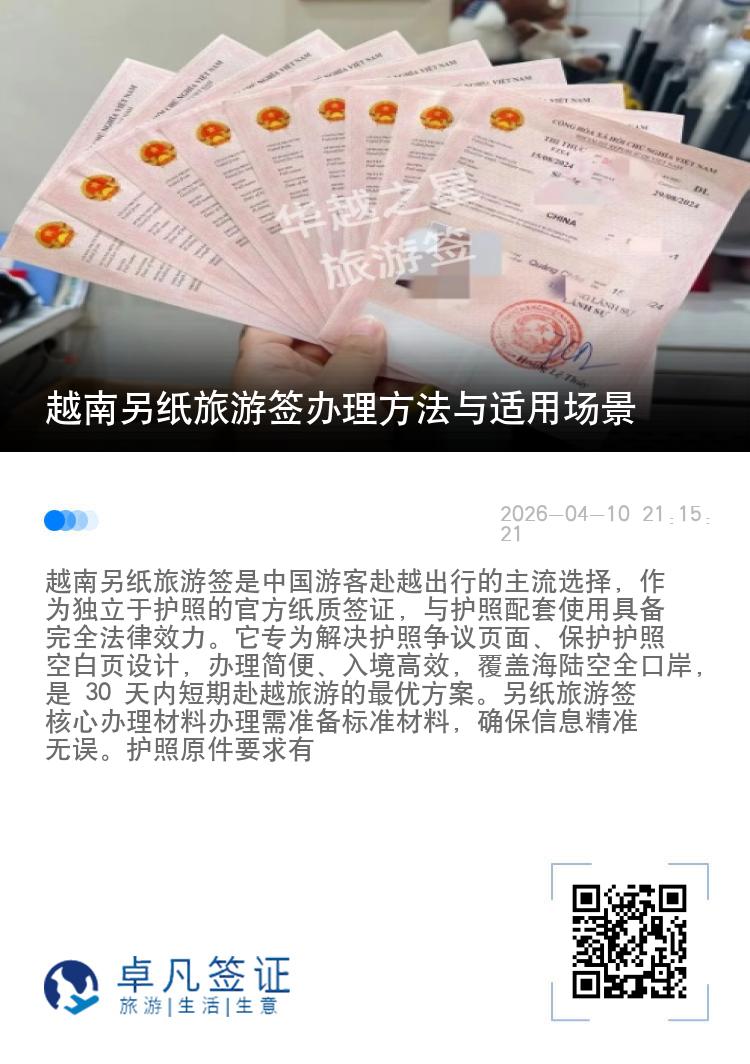 越南另纸旅游签办理方法与适用场景