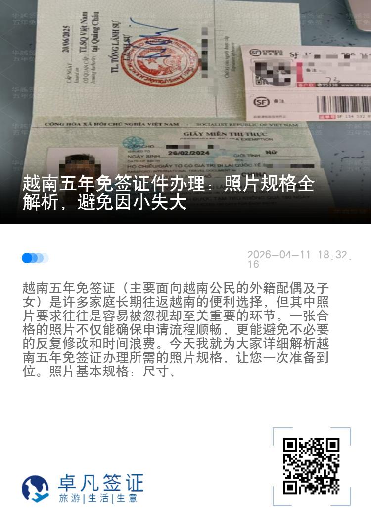越南五年免签证件办理：照片规格全解析，避免因小失大
