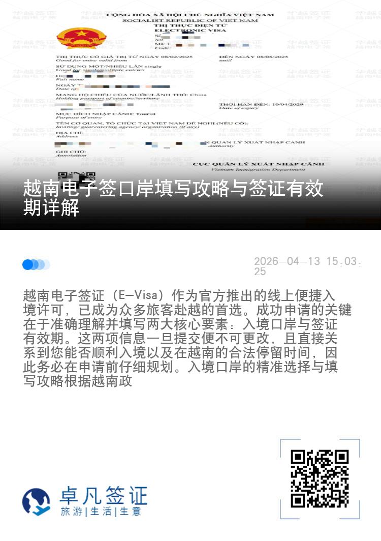 越南电子签口岸填写攻略与签证有效期详解