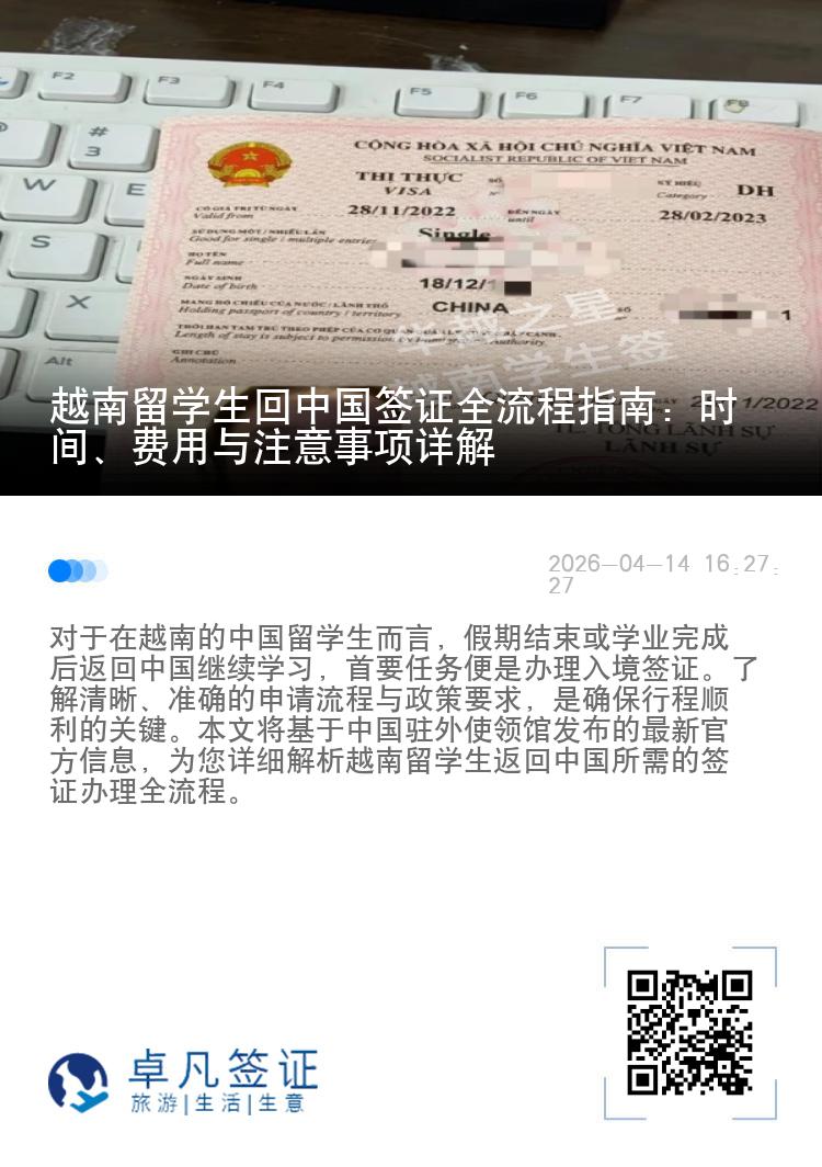 越南留学生回中国签证全流程指南：时间、费用与注意事项详解