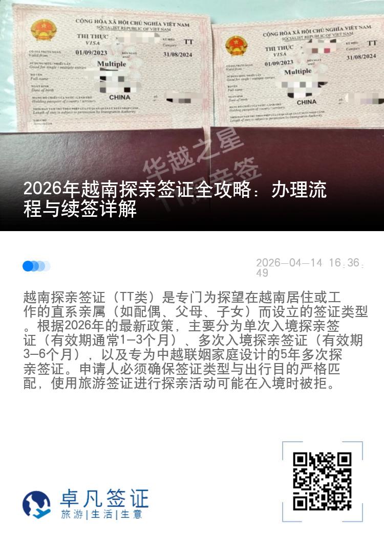 2026年越南探亲签证全攻略：办理流程与续签详解