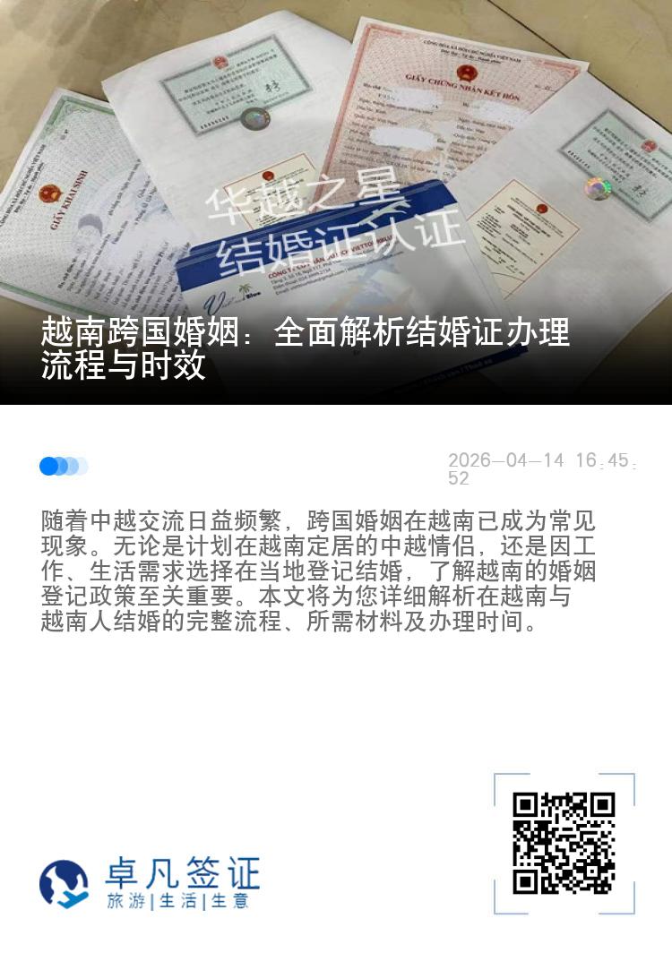 越南跨国婚姻：全面解析结婚证办理流程与时效