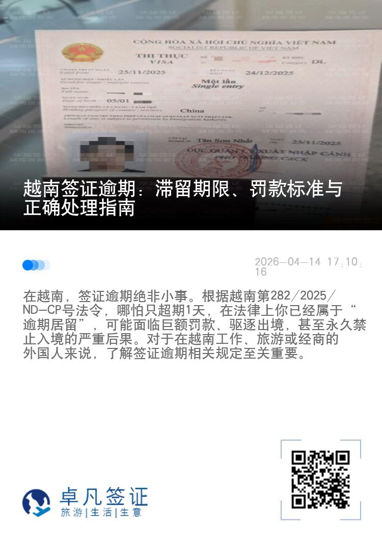 越南签证逾期：滞留期限、罚款标准与正确处理指南