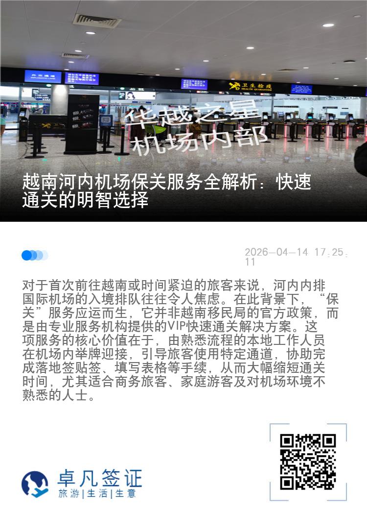 越南河内机场保关服务全解析：快速通关的明智选择