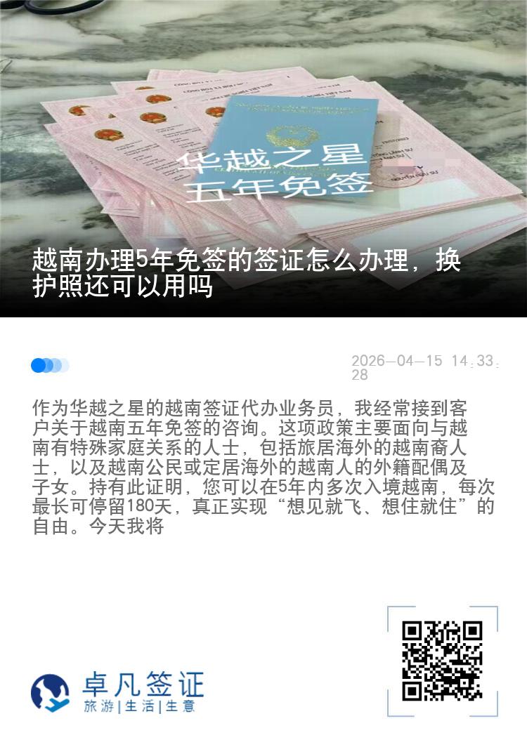 越南办理5年免签的签证怎么办理，换护照还可以用吗