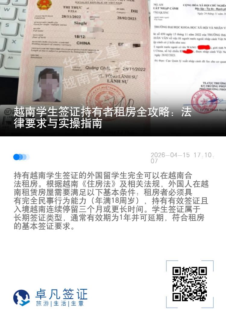 越南学生签证持有者租房全攻略：法律要求与实操指南