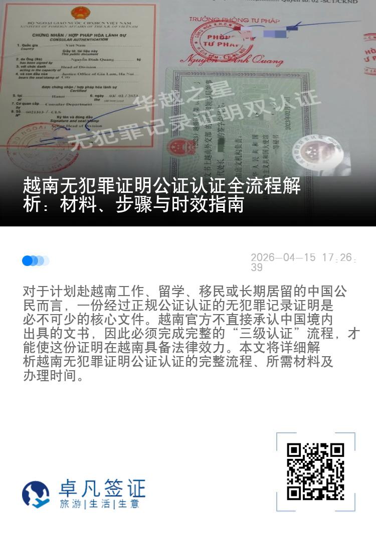 越南无犯罪证明公证认证全流程解析：材料、步骤与时效指南