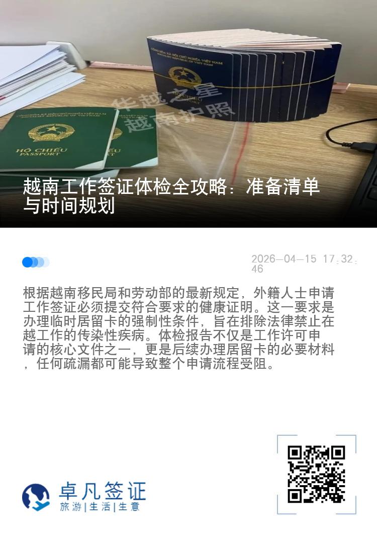 越南工作签证体检全攻略：准备清单与时间规划