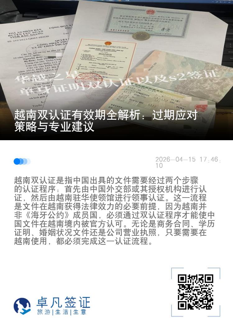 越南双认证有效期全解析：过期应对策略与专业建议