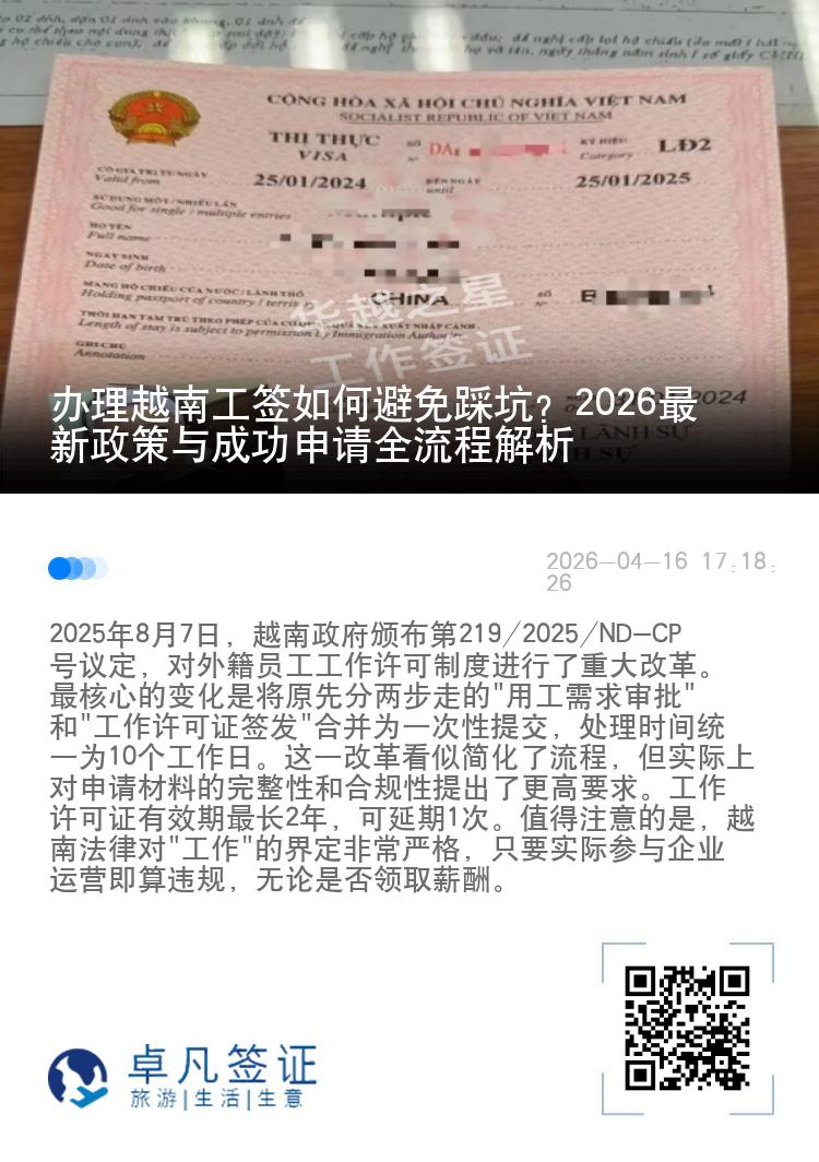 办理越南工签如何避免踩坑？2026最新政策与成功申请全流程解析
