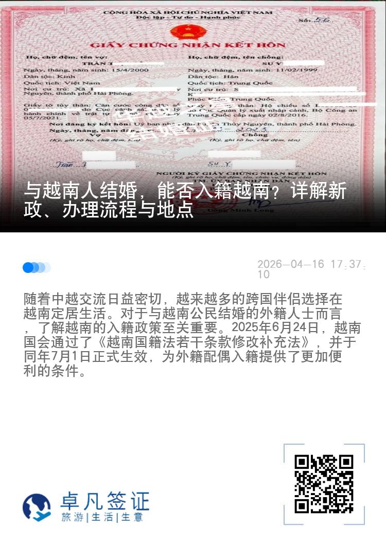 与越南人结婚，能否入籍越南？详解新政、办理流程与地点