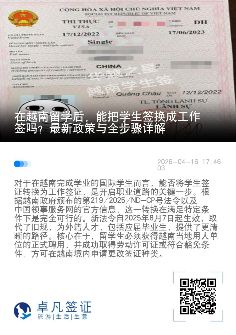 在越南留学后，能把学生签换成工作签吗？最新政策与全步骤详解