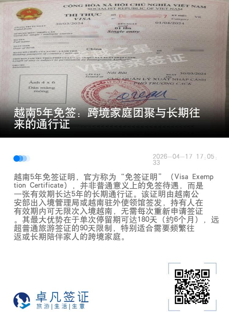 越南5年免签：跨境家庭团聚与长期往来的通行证