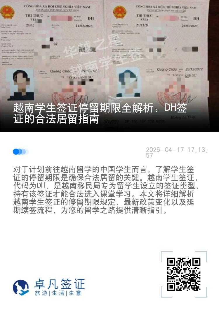 越南学生签证停留期限全解析：DH签证的合法居留指南