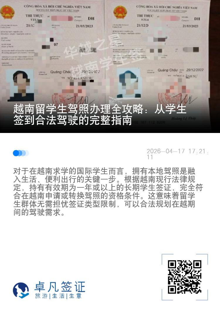 越南留学生驾照办理全攻略：从学生签到合法驾驶的完整指南