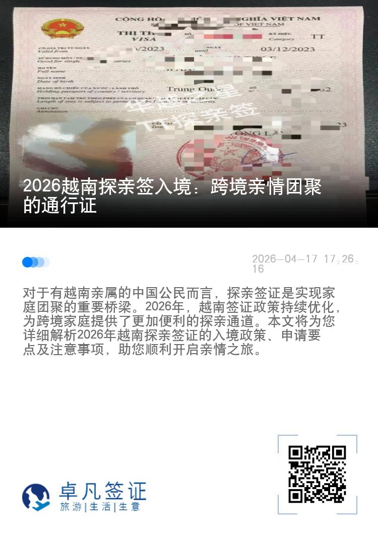 2026越南探亲签入境：跨境亲情团聚的通行证