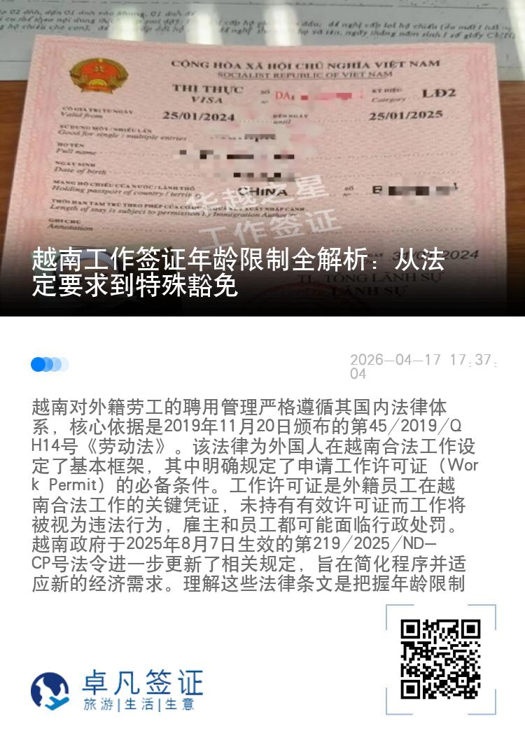 越南工作签证年龄限制全解析：从法定要求到特殊豁免