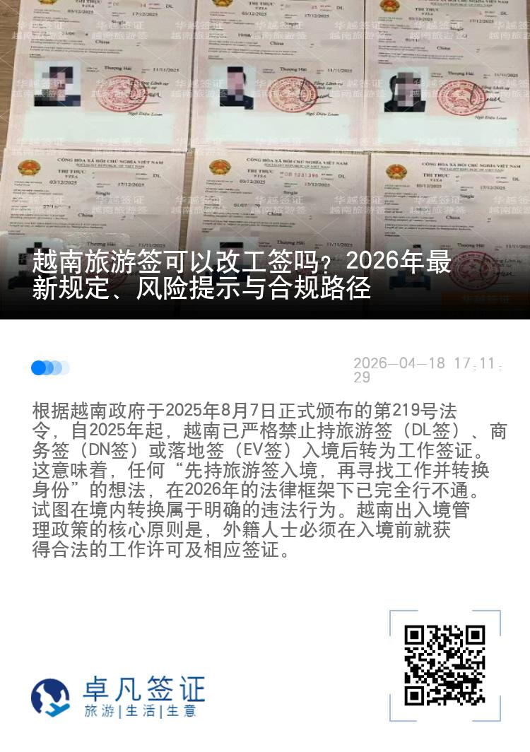 越南旅游签可以改工签吗？2026年最新规定、风险提示与合规路径