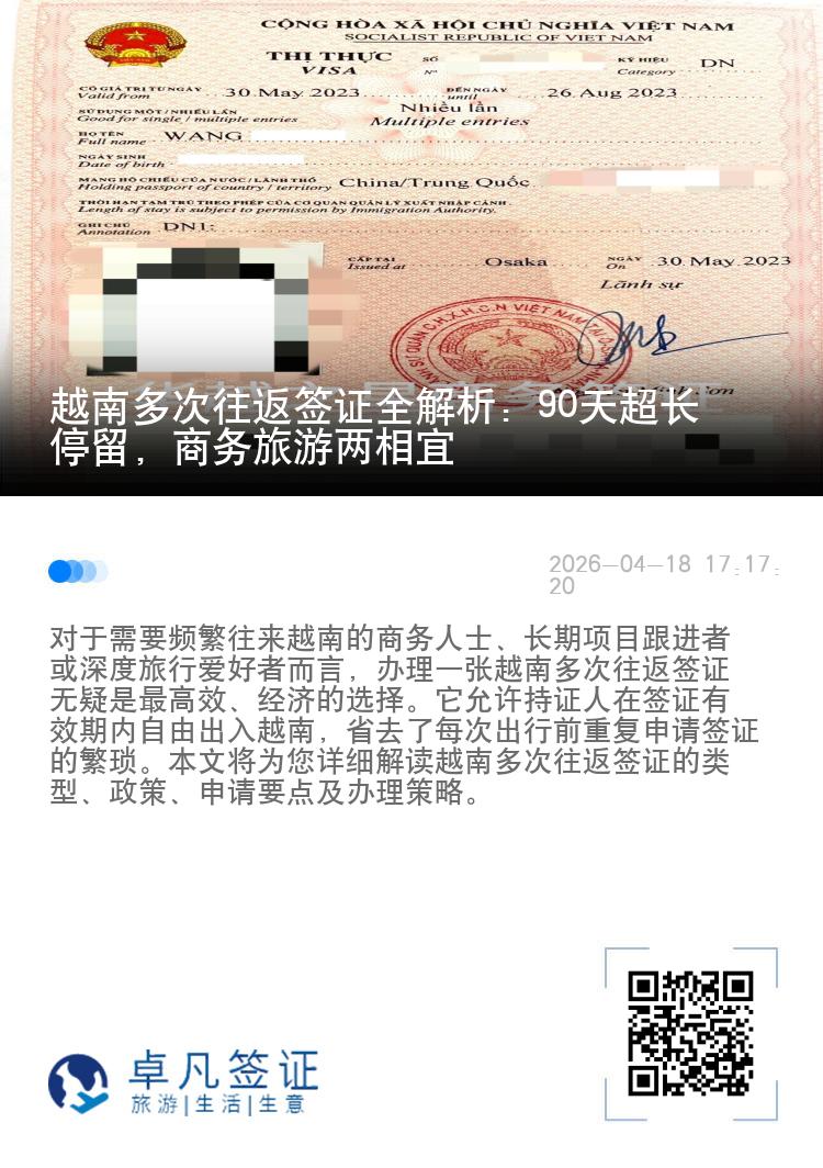 越南多次往返签证全解析：90天超长停留，商务旅游两相宜