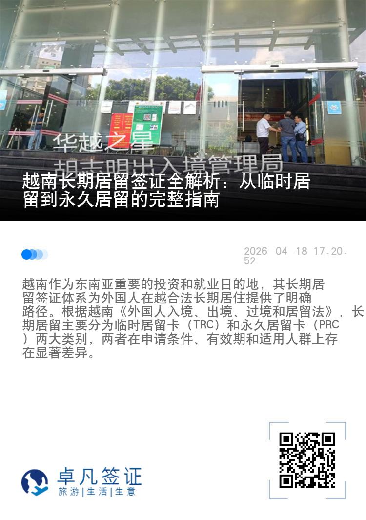 越南长期居留签证全解析：从临时居留到永久居留的完整指南