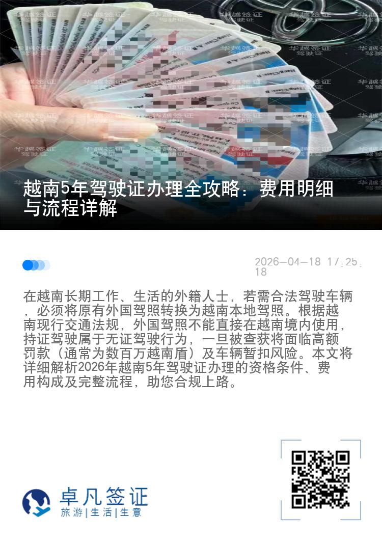 越南5年驾驶证办理全攻略：费用明细与流程详解