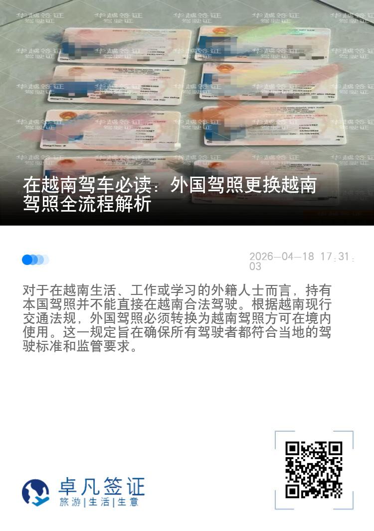在越南驾车必读：外国驾照更换越南驾照全流程解析