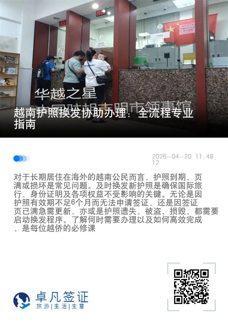 越南护照换发协助办理：全流程专业指南