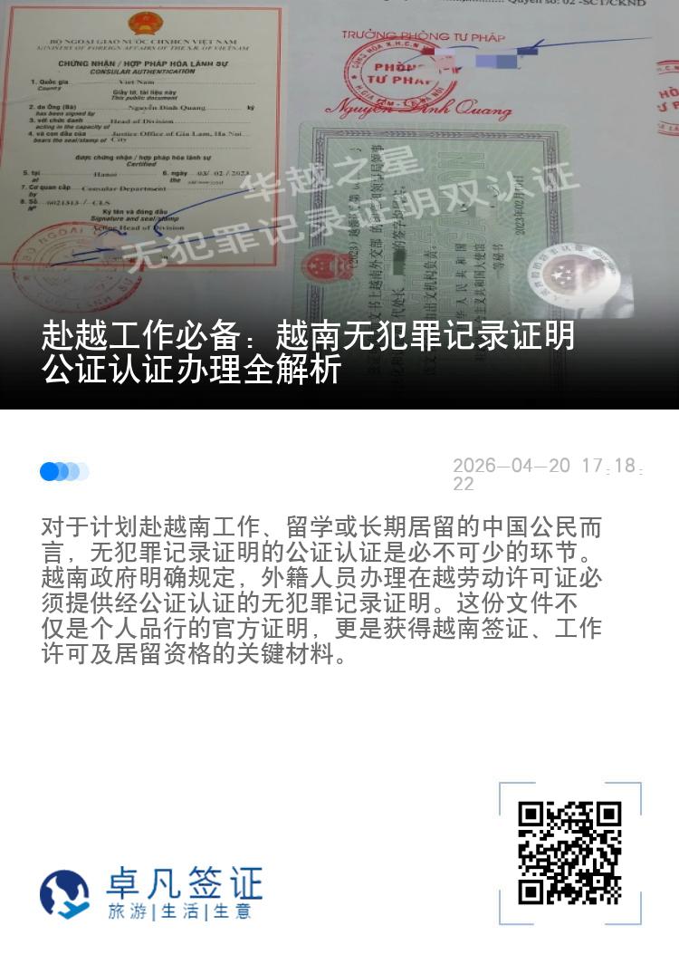 赴越工作必备：越南无犯罪记录证明公证认证办理全解析