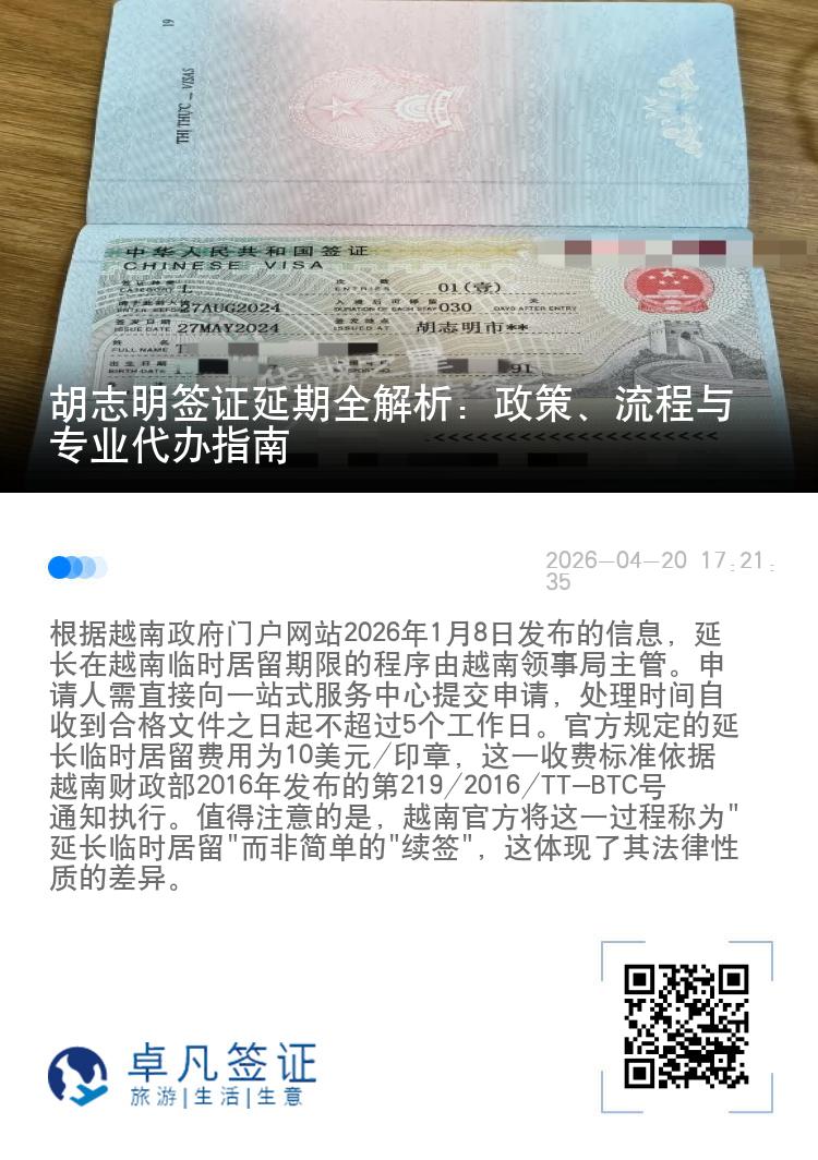 胡志明签证延期全解析：政策、流程与专业代办指南
