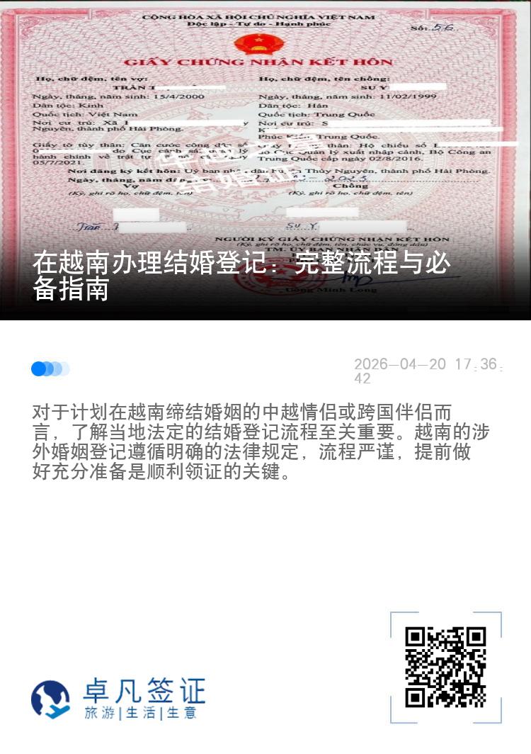 在越南办理结婚登记：完整流程与必备指南