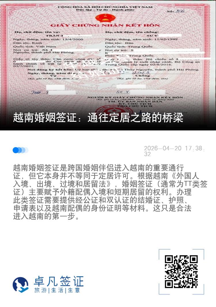 越南婚姻签证：通往定居之路的桥梁