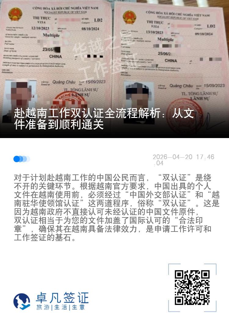 赴越南工作双认证全流程解析：从文件准备到顺利通关