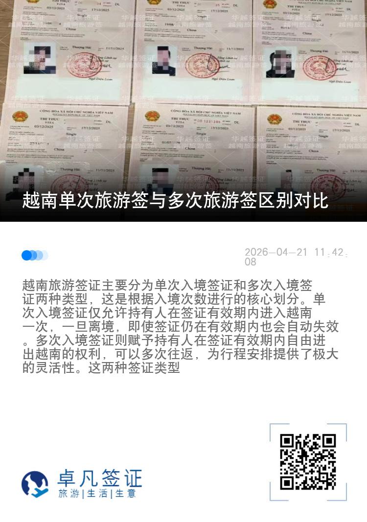 越南单次旅游签与多次旅游签区别对比
