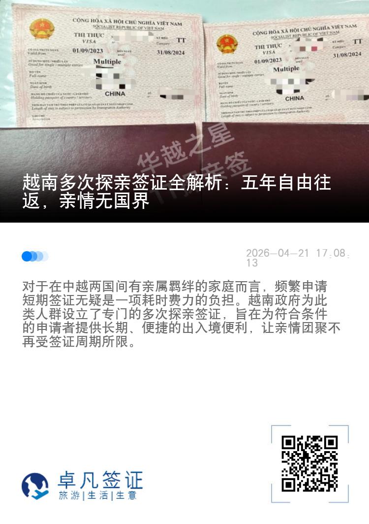 越南多次探亲签证全解析：五年自由往返，亲情无国界