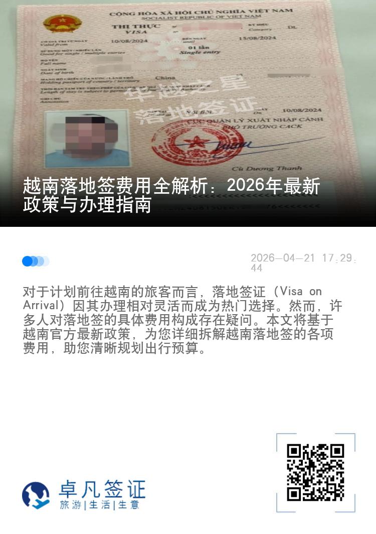 越南落地签费用全解析：2026年最新政策与办理指南