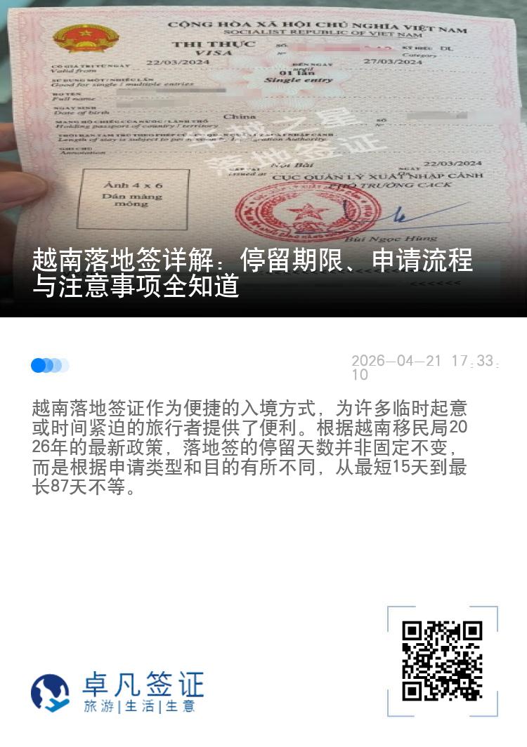 越南落地签详解：停留期限、申请流程与注意事项全知道