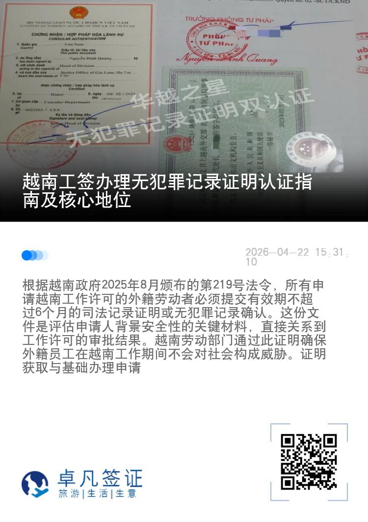 越南工签办理无犯罪记录证明认证指南及核心地位