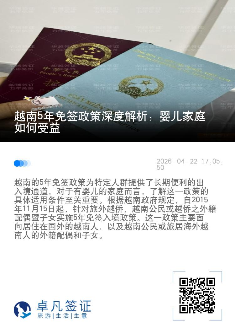 越南5年免签政策深度解析：婴儿家庭如何受益