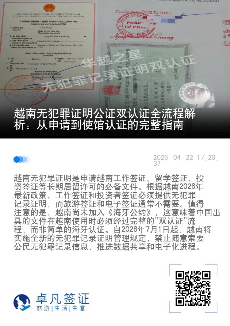 越南无犯罪证明公证双认证全流程解析：从申请到使馆认证的完整指南