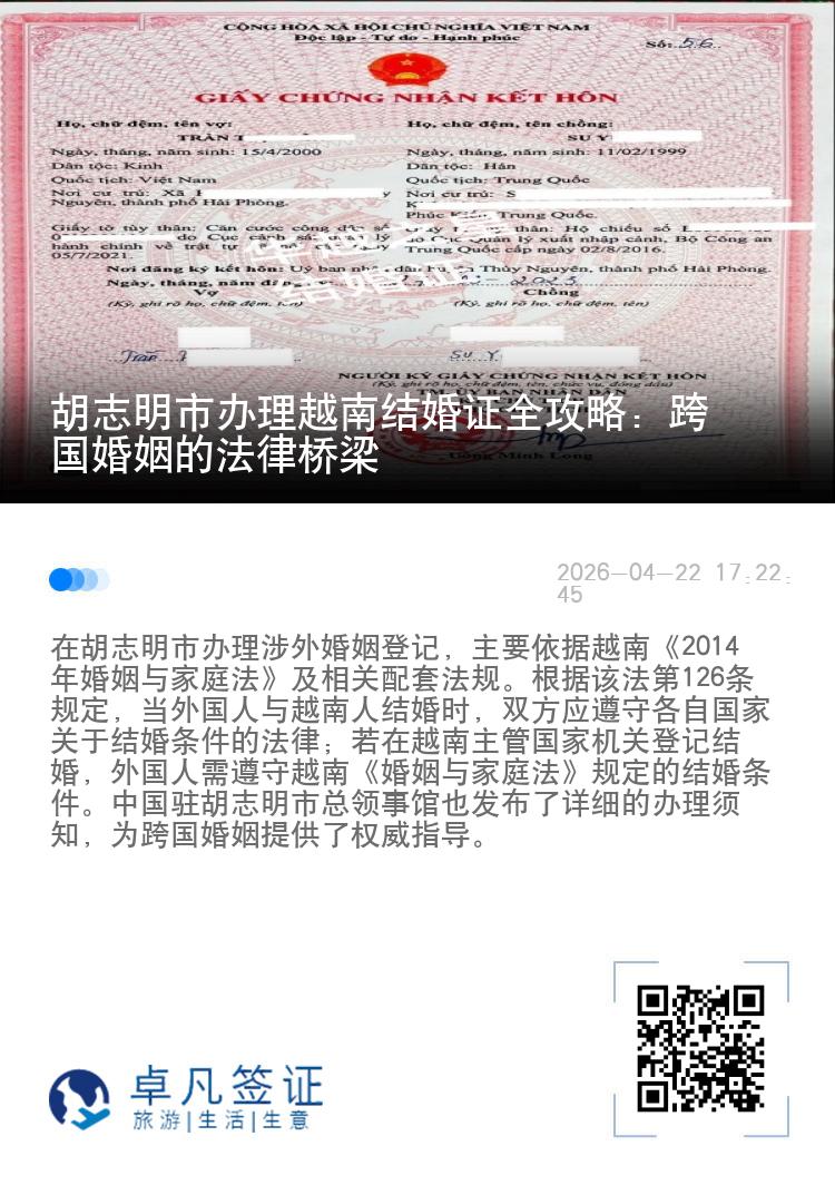 胡志明市办理越南结婚证全攻略：跨国婚姻的法律桥梁