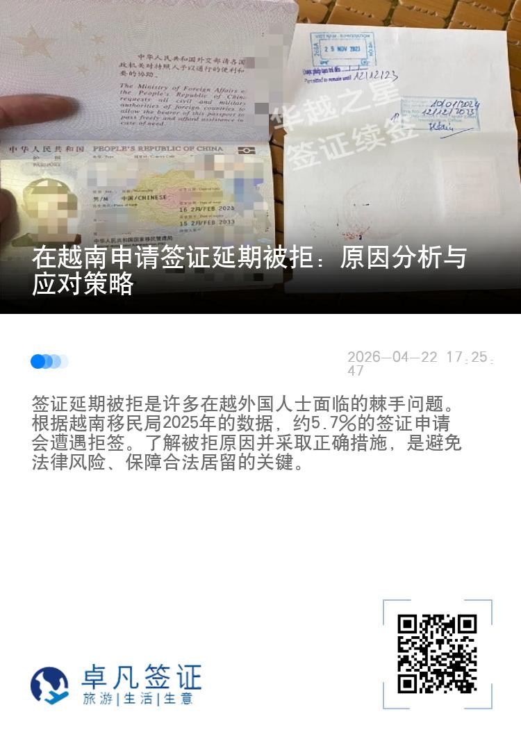 在越南申请签证延期被拒：原因分析与应对策略
