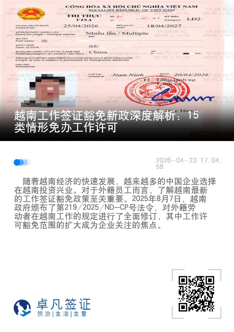 越南工作签证豁免新政深度解析：15类情形免办工作许可