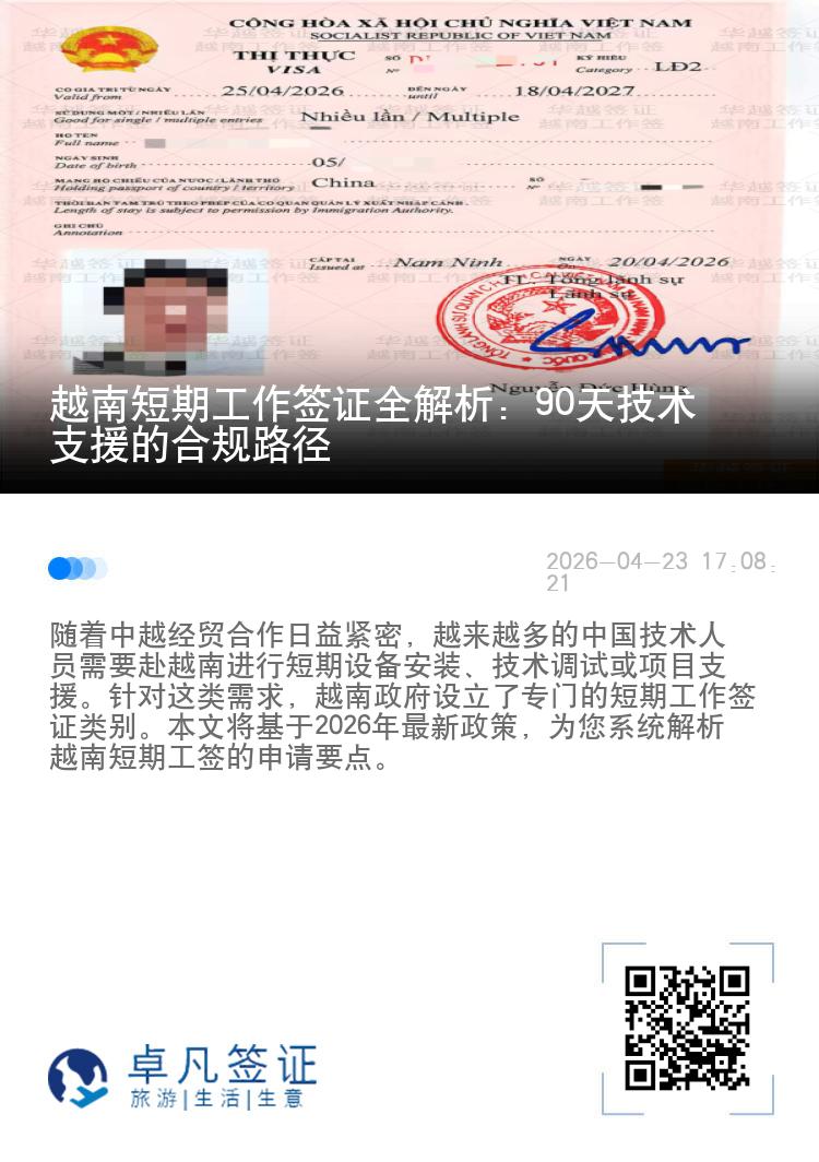 越南短期工作签证全解析：90天技术支援的合规路径