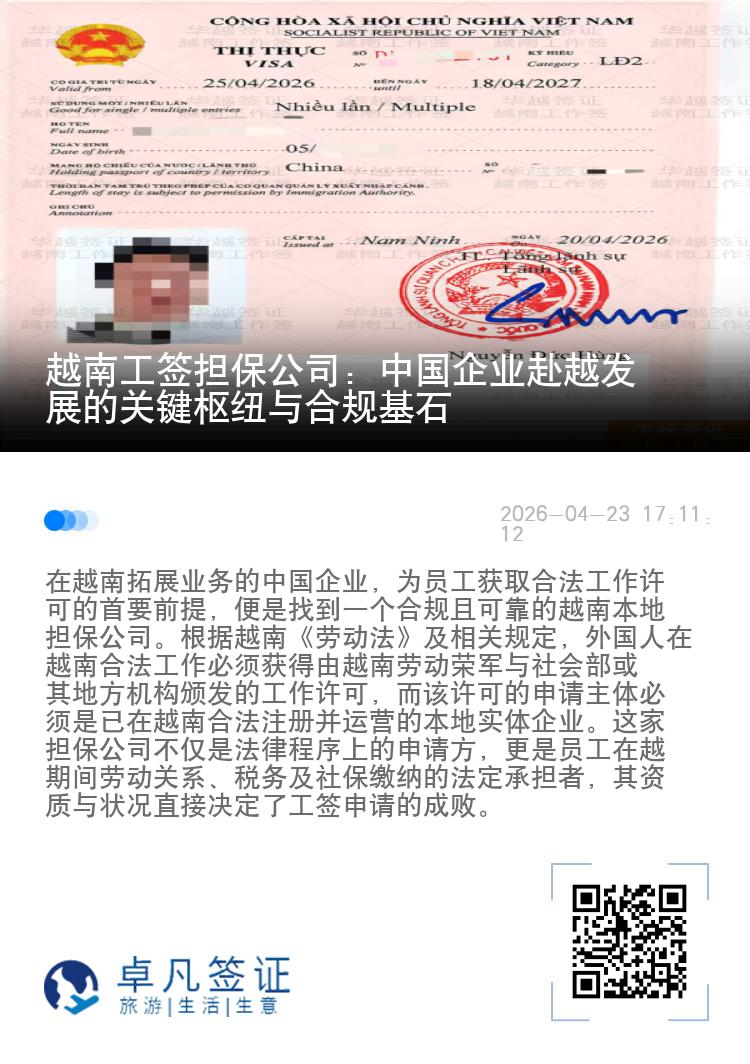 越南工签担保公司：中国企业赴越发展的关键枢纽与合规基石