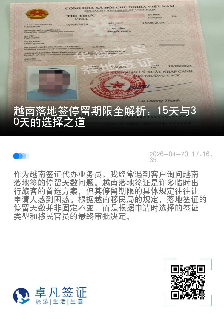 越南落地签停留期限全解析：15天与30天的选择之道