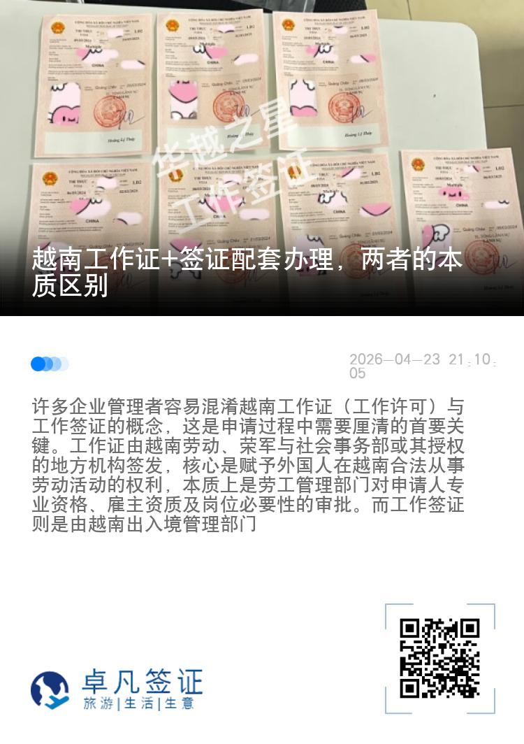 越南工作证+签证配套办理，两者的本质区别