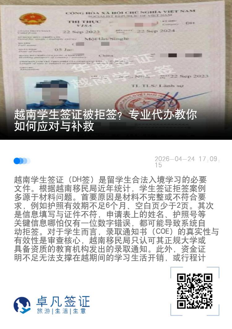 越南学生签证被拒签？专业代办教你如何应对与补救