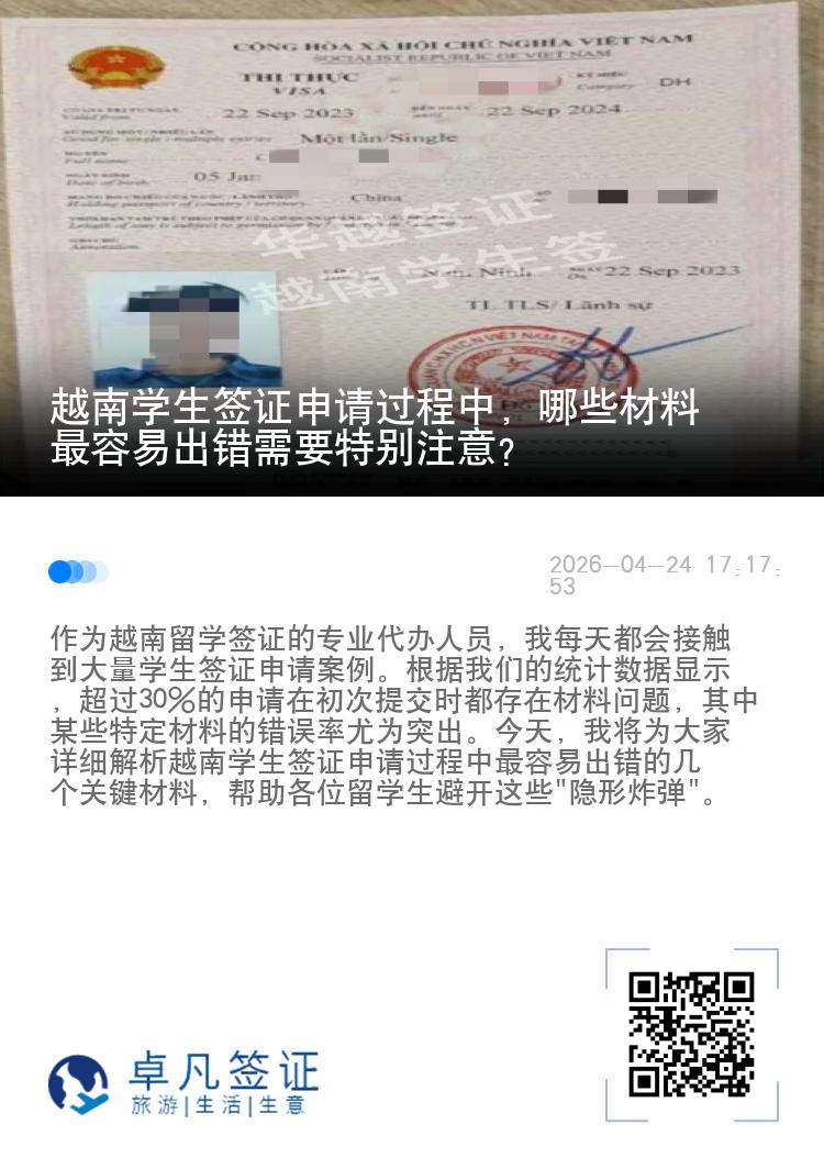 越南学生签证申请过程中，哪些材料最容易出错需要特别注意？