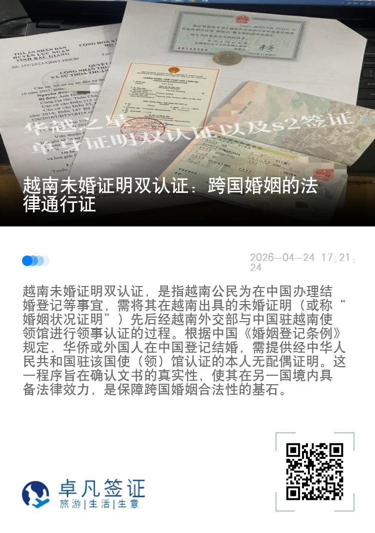 越南未婚证明双认证：跨国婚姻的法律通行证