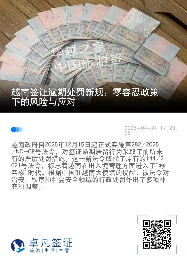 越南签证逾期处罚新规：零容忍政策下的风险与应对